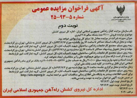 فراخوان مزایده عمومی , فراخوان مزایده عمومی فروش 3000 عدد بشکه سالم 208 لیتری