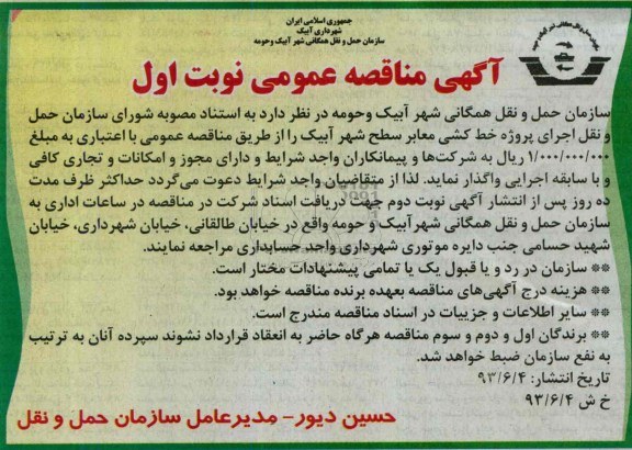 آگهی مناقصه عمومی , مناقصه اجرای پروژه خط کشی معابر 