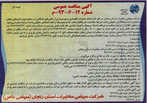 آگهی مناقصه عمومی,مناقصه عملیات نگهداری و بهره برداری از تلفن همگانی 