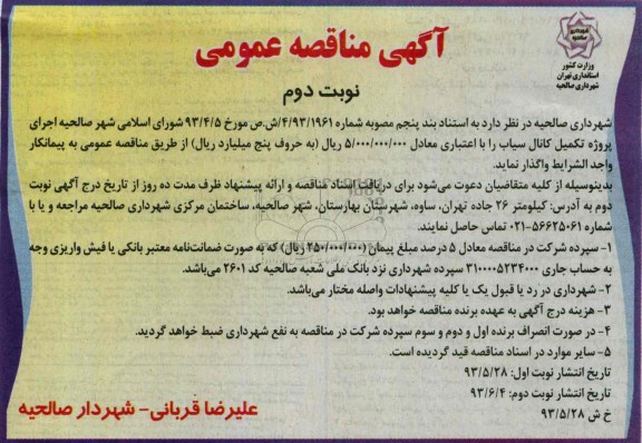 آگهی مناقصه عمومی, مناقصه اجرای پروژه تکمیل کانال