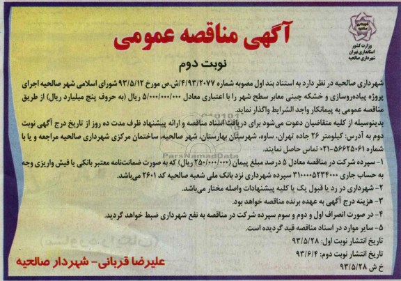 آگهی مناقصه عمومی, مناقصه اجرای پروژه پیاده روسازی و خشکه چینی معابر