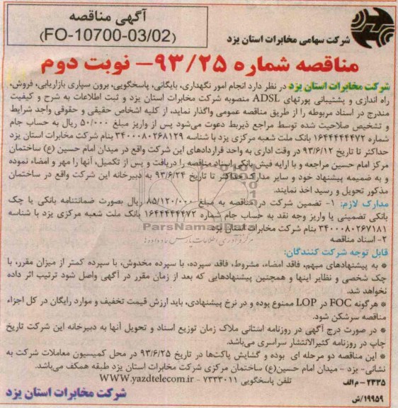 مناقصه , مناقصه امور نگهداری , بایگانی , پاسخگویی , برون سپاری بازاریابی , فروش , راه اندازی و پشتیبانی پورتهای ADSL 