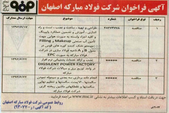 آگهی فراخوان, مناقصه طراحی و تهیه، ساخت و نصب، تست و راه اندازی، آموزش و تضمین عملکرد پایپینگ  و ...