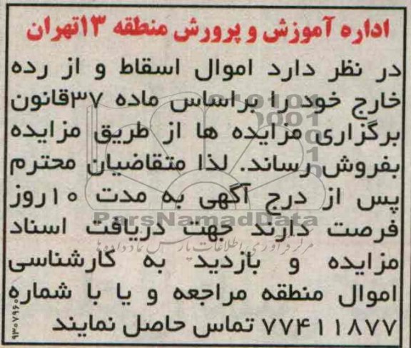 مزایده , مزایده اموال اسقاط و از رده خارج