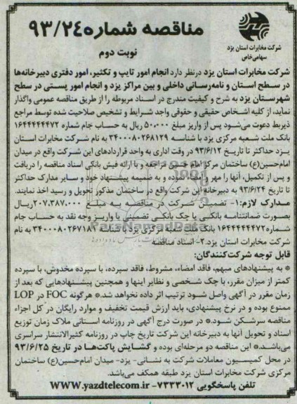 مناقصه  انجام امور تایپ و تکثیر ، امور دفتری 