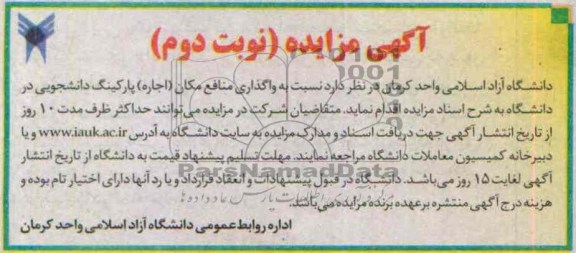 مزایده , مزایده واگذاری منافع مکان (اجاره ) پارکینگ دانشجویی