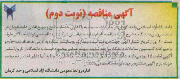 آگهی مناقصه , مناقصه واگذاری خدمات طبخ و توزیع غذای دانشجویان در سلف سرویس 