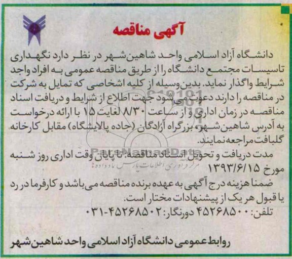 آگهی مناقصه , مناقصه نگهداری تاسیسات مجتمع دانشگاه