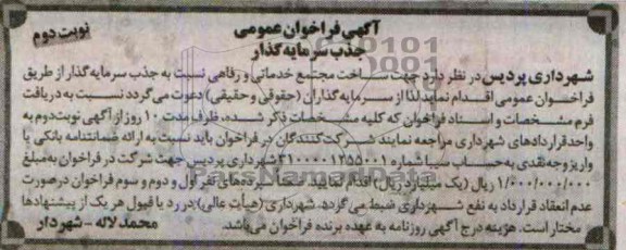 آگهی فراخوان عمومی جذب سرمایه گذار,مناقصه  ساخت مجتمع خدماتی و رفاهی 
