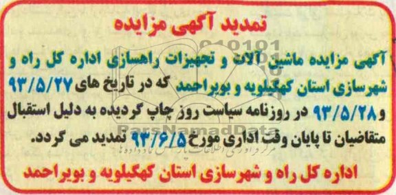 تمدید اگهی مزایده , مزایده ماشین آلات و تجهیزات راهسازی