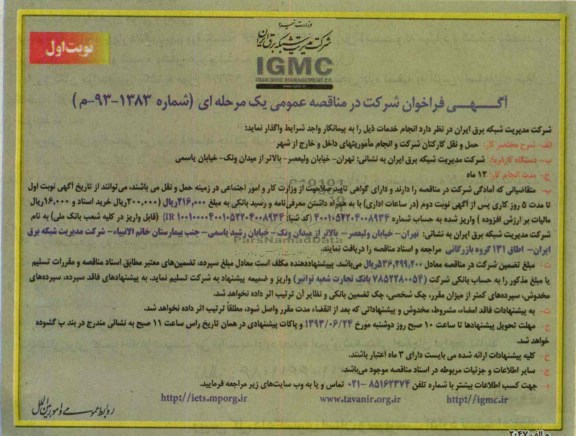 آگهی فراخوان شرکت در مناقصه عمومی یک مرحله ای, مناقصه حمل و نقل کارکنان شرکت و انجام ماموریتهای داخل و خارج از شهر