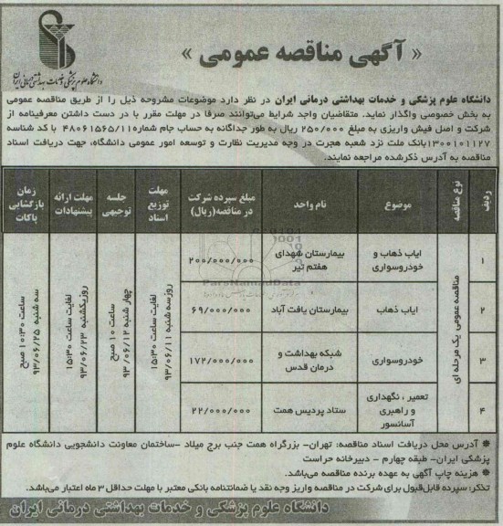 آگهی مناقصه عمومی , مناقصه ایاب ذهاب و خودرو سواری