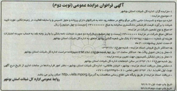 آگهی فراخوان مزایده عمومی, مزایده اجاره دو سوله و تاسیسات جانبی تکثیر میگو