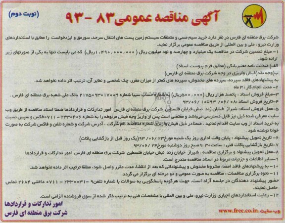 آگهی مناقصه عمومی , مناقصه خرید سیم مسی و متعلقات سیستم زمین پست های انتقال 