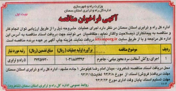 آگهی فراخوان مناقصه , مناقصه اجرای روکش آسفالت سرد 