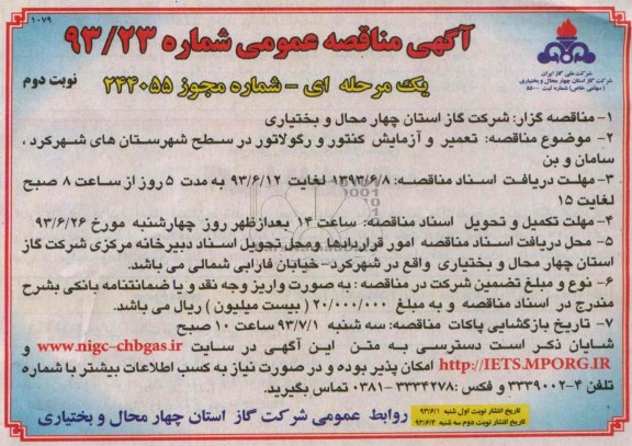 آگهی مناقصه عمومی یک مرحله ای,مناقصه تعمیر و آزمایش کنتور و رگولاتور در سطح شهرستان 