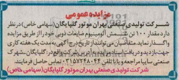مزایده عمومی , مزایده عمومی 100 تن شمش آلومینیوم ضایعات ذوبی