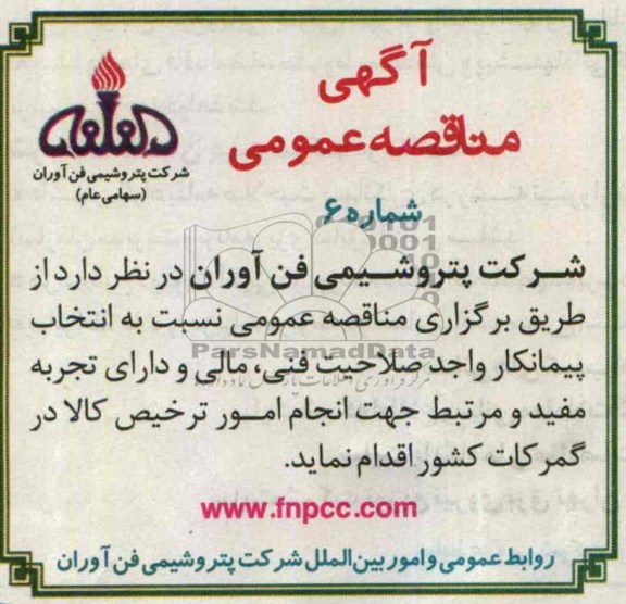 آگهی مناقصه عمومی , مناقصه انجام امور ترخیص کالا 