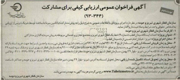 آگهی فراخوان عمومی ارزیابی کیفی برای مشارکت, مناقصه تأمین سرمایه ساخت توسط شریک