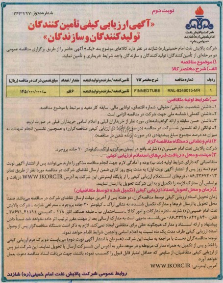 FINNED TUBEآگهی ارزیابی کیفی تامین کنندگان و تولید کنندگان و سازندگان , ارزیابی کیفی 