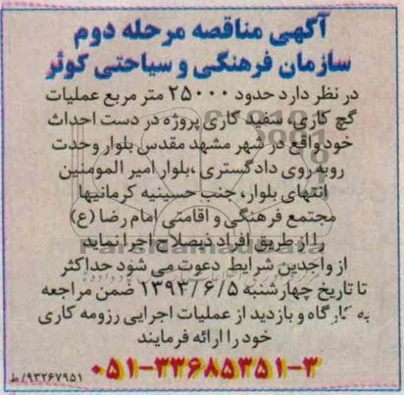 آگهی مناقصه, مناقصه اجرای حدود 25000 متر مربع عملیات  گچ کاری، سفید کاری 