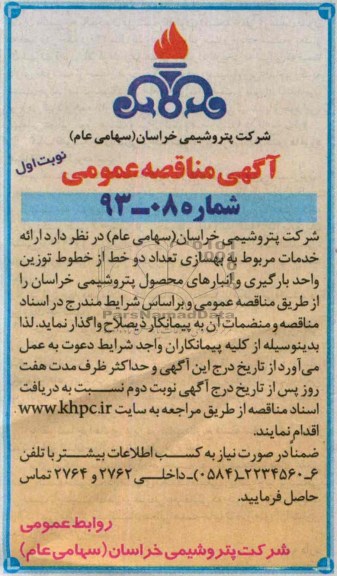 آگهی مناقصه عمومی, مناقصه خدمات مربوط به بهسازی تعداد دو خط از خطوط توزین