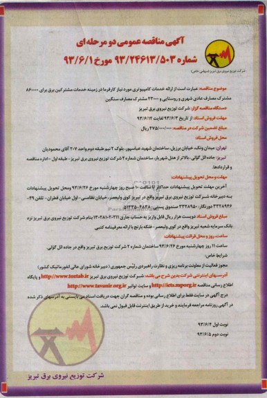 آگهی مناقصه عمومی دو مرحله ای,مناقصه ارائه خدمات کامپیوتری 