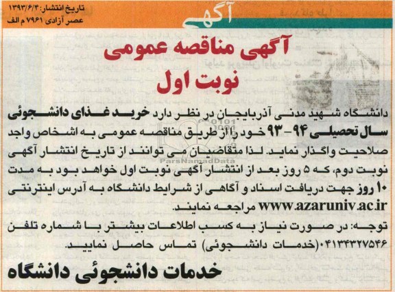آگهی مناقصه عمومی , مناقصه خرید غذای دانشجوئی