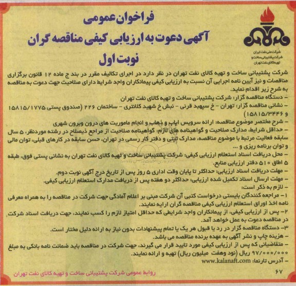 آگهی دعوت به ارزیابی کیفی مناقصه گران, مناقصه ارائه سرویس ایاب و ذهاب و انجام ماموریت های درون و برون شهری