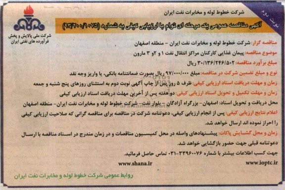آگهی مناقصه عمومی یک مرحله ای توام با ارزیابی کیفی , مناقصه پیمان غذایی کارکنان 