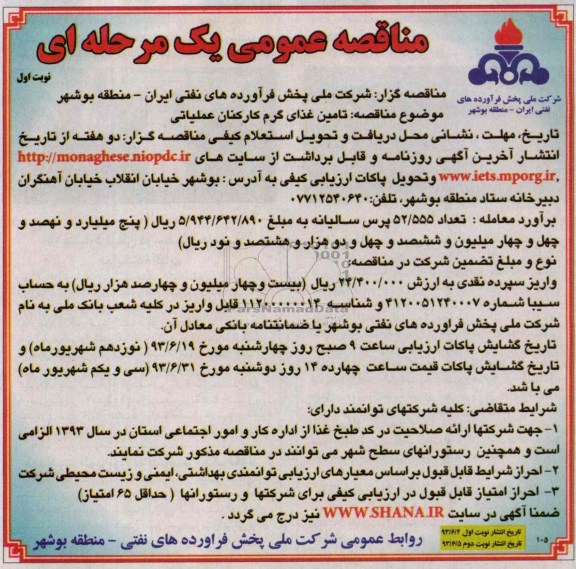 آگهی مناقصه عمومی یک مرحله ای , مناقصه تامین غذای گرم
