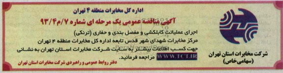 آگهی مناقصه عمومی یک مرحله ای , مناقصه عملیات کابلکشی و مفصل بندی و حفاری (ترنکی )