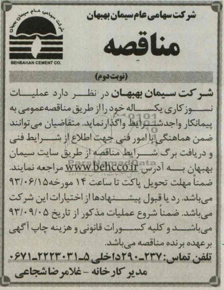 آگهی مناقصه , مناقصه عملیات نسوز کاری یک ساله 