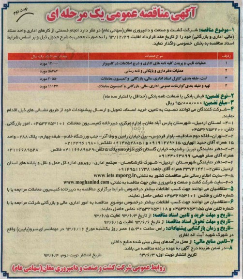 مناقصه عمومی یک مرحله ای,مناقصه انجام قسمتی از کارهای اداری 