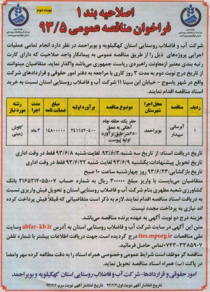 فراخوان مناقصه عمومی , مناقصه حفر یک حلقه چاه آهکی