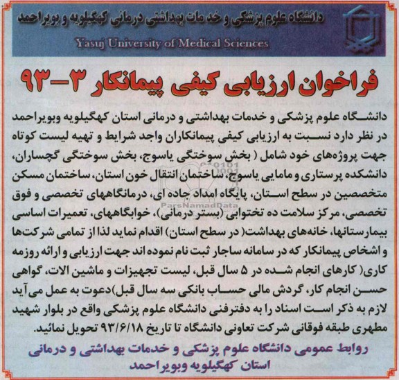 فراخوان ارزیابی کیفی پیمانکار, مناقصه تعمیرات اساسی بیمارستانها، خانه های بهداشت