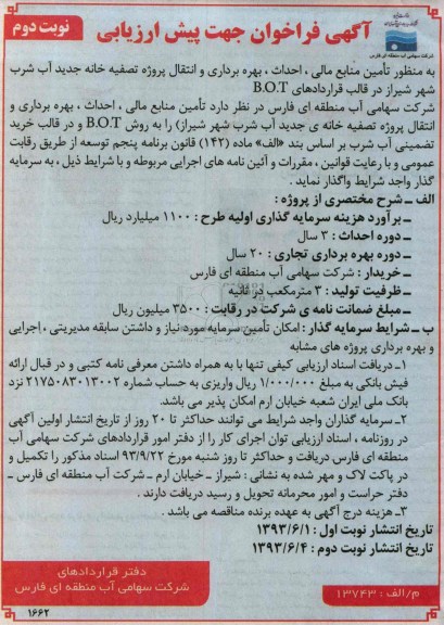 اگهی فراخوان جهت پیش ارزیابی, مناقصه تامین منابع مالی، احداٍث، بهره برداریه و انتقال پروژه تصفیه خانه جدید 
