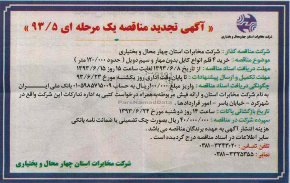 تجدید آگهی مناقصه یک مرحله ای , مناقصه خرید 4 قلم انواع کابل بدون مهار و سیم دوبل 
