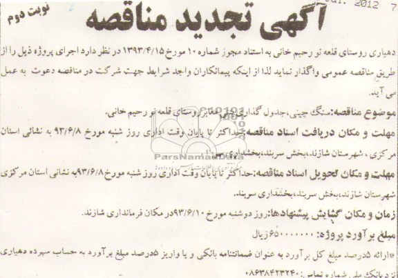 آگهی تجدید مناقصه , مناقصه سنگ چینی ، جدول گذاری بتنی معابر 
