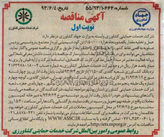 مناقصه , مناقصه حمل و تخلیه مقدار یکصد و پنجاه هزار تن کود شیمیایی اوره 