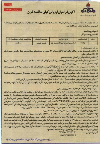 آگهی فراخوان ارزیابی کیفی مناقصه گران, مناقصه انجام حجم خدمات آبدارخانه ها 