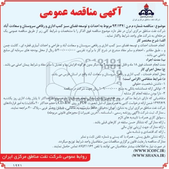 مناقصه عمومی , مناقصه عمومی احداث و توسعه فضای سبز کمپ اداری و رفاهی 