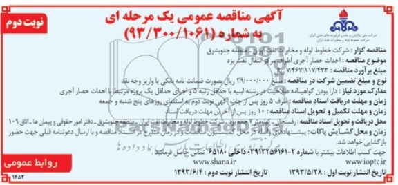 آگهی مناقصه عمومی یک مرحله ای , مناقصه احداث حصار آجری