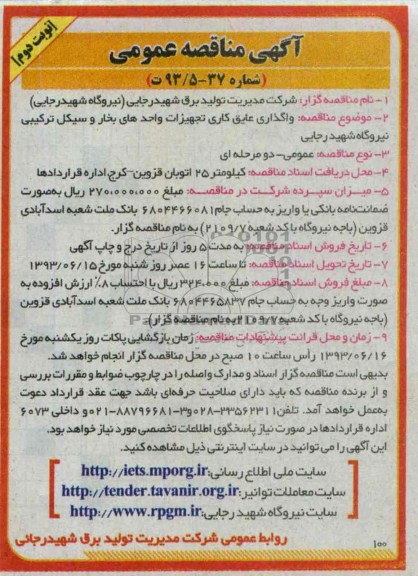 آگهی مناقصه عمومی, مناقصه واگذاری عایق کاری تجهیزات واحدهای بخار و سیکل ترکیبی  