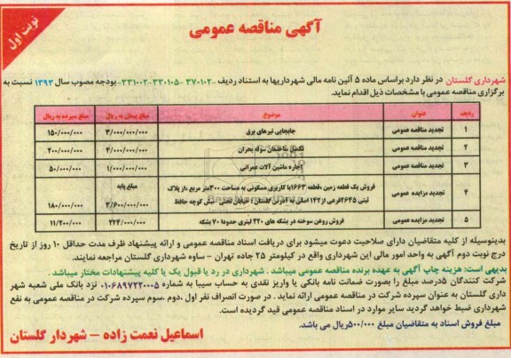 آگهی مزایده, مزایده فروش روغن سوخته