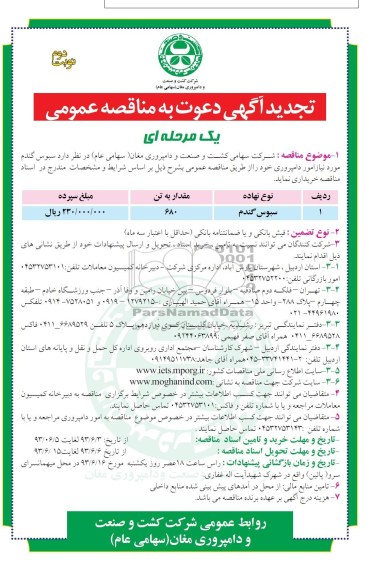 تجدید آگهی دعوت به مناقصه عمومی یک مرحله ای , مناقصه خریداری سبوس گندم