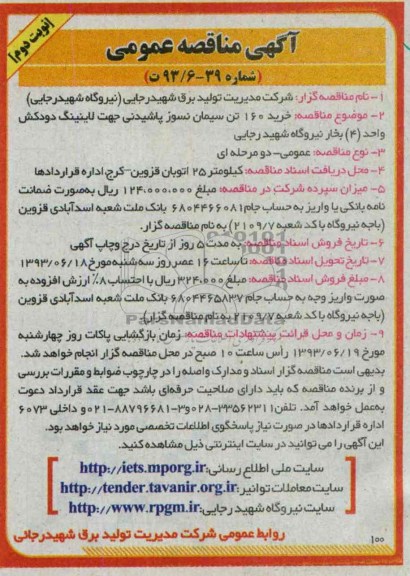 آگهی مناقصه عمومی, مناقصه خرید 160 تن سیمان نسوز پاشیدنی 