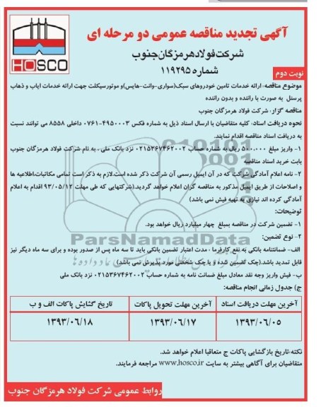 آگهی مناقصه عمومی دو مرحله ای , مناقصه ارائه خدمات تامین خودروهای سبک