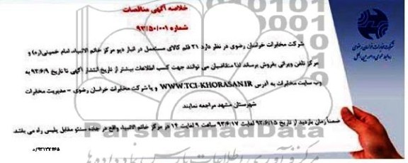 خلاصه آگهی مناقصات,مناقصه  21 قلم کالای مستعمل در انبار دپو مرکز