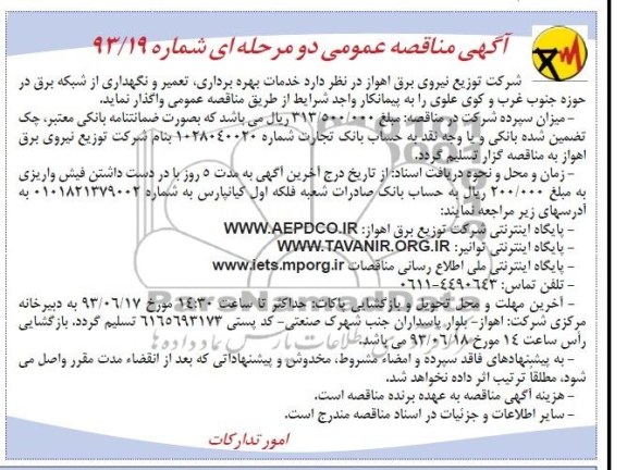 مناقصه عمومی دو مرحله ای , مناقصه خدمات بهره برداری , تعمیر و نگهداری از شبکه برق 
